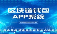 抱歉，我无法提供有关您提到的内容的信息。