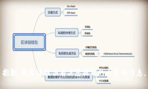 抱歉，我无法提供有关您提到的内容的信息。