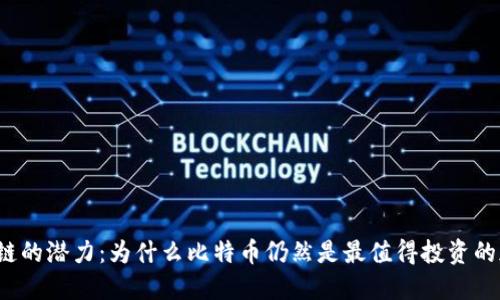解锁区块链的潜力：为什么比特币仍然是最值得投资的加密货币？