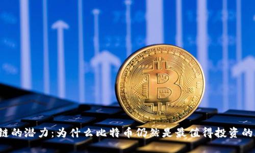 解锁区块链的潜力：为什么比特币仍然是最值得投资的加密货币？