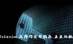 彻底征服Tokenim：无障碍使用指南，未来的挑战在