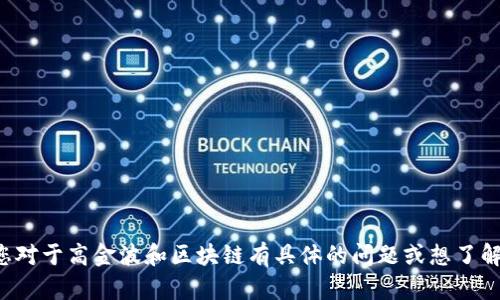 很抱歉，我无法提供最新视频的具体内容或链接。如果您对于高金波和区块链有具体的问题或想了解的内容，欢迎告诉我，我会尽量提供相关的信息和解答。