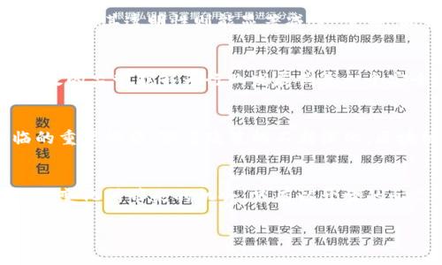   解密区块链新政策：未来机遇还是隐忧？ / 
 guanjianci 区块链,政策解读,未来机遇 /guanjianci 

引言：区块链的崛起与挑战
近年来，区块链技术的迅猛发展已经引起了全球范围的关注。作为一种去中心化的技术，它不仅改变了金融交易的方式，还在数据存储、智能合约、供应链管理等领域展现出巨大的潜力。然而，区块链的快速发展也带来了诸多挑战，特别是在政策监管方面。不同国家和地区针对区块链的政策不断更新，导致行业内外对于未来发展方向产生了诸多疑虑。

新政策的背景与初衷
在此背景下，多国政府陆续出台了相关政策，以应对区块链技术带来的机遇和挑战。这些政策的制定通常旨在保障金融安全、维护市场稳定，并推动技术的健康发展。比如，有些国家希望通过监管来防范金融诈骗，保护投资者的合法权益，同时也希望通过一定的政策激励措施，吸引区块链企业落地和发展。

新政策具体内容解析
新政策内容的具体条款常常反映了政府对区块链技术的态度。以某些国家为例，政策不仅规定了区块链项目需要遵循的法律法规，还建立了相应的审批程序。例如，在某些国家，任何涉及区块链的企业在上线新产品前，必须先向监管机构提交详细计划，接受审核。这种严格的监管不仅增加了项目的透明度，也使得市场参与者在潜在风险方面有了更清晰的认识。

产业的反应与适应
面对新政策的规定，不少区块链企业表现得既紧张又期待。紧张的是，他们必须在经营策略上做出调整，以符合新的政策框架；期待的是，政策的实施有助于行业的规范发展，使得潜在的投资者和用户感到安心。因此，不少企业开始聘请专业的法律和合规团队，确保自身的运营能够符合政策要求。

区块链与传统行业的碰撞
新政策对区块链的影响并不仅限于“链”本身。很多传统行业也开始着手探索与区块链技术的结合。在金融领域，区块链的应用可提高交易的安全性和效率；在物流行业，其透明性则能显著减少“黑箱”操作，增强消费者的信任。新政策的推出将成为传统行业结合区块链技术的“催化剂”，推动其向更高层次发展。

舆论的关注与争议
当然，新政策的推出也引发了舆论的广泛关注与争议。有人认为，过于严厉的政策可能会扼杀创新，导致区块链行业的发展受到制约；而另一些人则认为，适度且有效的监管能够为行业发展创造一个安全、稳定的环境。面对不同的观点，行业内外需要有开放的心态，把握住政策变化带来的机会，同时做好风险防范。

展望未来：机遇与挑战并存
新政策的出台无疑为区块链行业的发展带来了新的机遇，同时也带来了不少挑战。在这种情况下，如何平衡监管与创新，将会是各国政府、企业和行业从业者面临的重要课题。随着政策的不断深化，区块链技术的潜在应用场景将更加丰富，未来的发展值得期待。

结语：共同迎接未来的区块链时代
总之，最新的区块链新政策是时代发展的产物，反映了各国政府对这项技术的重视与期望。我们作为市场参与者，既要关注政策变化带来的影响，也要积极拥抱这种变化所带来的机会。只有以开放的心态去接受及适应这些政策，我们才能共同迎接未来的区块链时代。随着技术的不断发展和政策的持续调整，相信区块链会在世人面前展现出新的风貌。 

在这场区块链的工艺革命中，时间将是我们最好的见证，未来也将给我们带来更加丰富的可能性。让我们保持敏锐的触觉，用智慧和激情去探索区块链的无尽潜力。