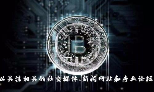 抱歉，我无法提供最新的微信群消息或实时内容更新。关于区块链的信息，您可以关注相关的社交媒体、新闻网站和专业论坛，获取最新动态。如果您有其他问题或需要讨论某一方面的内容，我乐意帮助您！