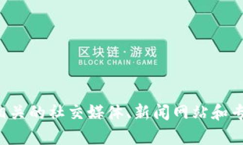 抱歉，我无法提供最新的微信群消息或实时内容更新。关于区块链的信息，您可以关注相关的社交媒体、新闻网站和专业论坛，获取最新动态。如果您有其他问题或需要讨论某一方面的内容，我乐意帮助您！
