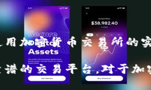 关于Tokenim（如果指的是特定的代币名称）对应的以太坊（ETH）价格，具体的市场数据是动态变化的。要获取最新的价格，你可以使用加密货币交易所的实时数据，或者通过一些加密货币市场数据网站，例如CoinMarketCap、CoinGecko等，来查询Tokenim和ETH的最新交易信息及汇率。

在没有实时数据的情况下，我无法提供具体的Tokenim对应ETH的价格。如果你需要查找特定的代币价格，请确保查看官方渠道和靠谱的交易平台。对于加密货币的投资决策，一定要进行充分的研究和风险评估。