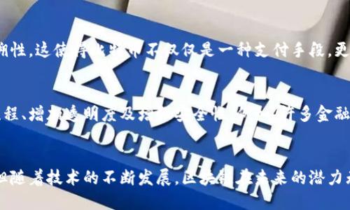 在比特币及其他加密货币的背景下，区块链是一种分布式的数字账本，它记录了所有交易的详细信息。这个技术是比特币的核心，确保了其安全性和去中心化的特性。接下来，我们将深入探讨区块链的定义、工作原理、优缺点以及其在比特币中的具体应用。

区块链的基本概念
区块链最初由中本聪在2008年提出，作为比特币的基础技术。简单来说，区块链是一种由多个“区块”组成的链式数据结构。每一个区块都包含了一组交易记录和前一个区块的哈希值（即加密签名），这样一来，区块之间就形成了一种不可篡改的关联。

区块链的工作原理
区块链的工作方式可以用“记录、验证、添加”的流程来描述。每当发生一次比特币交易，交易信息会被打包成一个区块。随后，网络中的节点通过复杂的计算（即挖矿过程）验证这些交易的真实性。一旦验证通过，新区块便会被添加到已有的区块链上，形成一个不可逆转的记录。

区块的组成
每个区块主要由以下几个部分组成：
ul
    listrong区块头：/strong包含版本号、时间戳、上一个区块的哈希、难度目标和Nonce（一个随机数）等信息。/li
    listrong交易数据：/strong记录了区块内被打包的所有交易信息。/li
/ul

去中心化与安全性
区块链最大的特点就是去中心化。与传统金融系统不同，没有单一的中央机构来控制网络。每个用户的设备都可以存储一份区块链的完整副本，任何对区块链的改动都需要得到全网的共识。这种机制大幅提高了其安全性，防止了伪造和篡改。

区块链的优缺点
区块链虽有诸多优点，但也面临一些挑战。首先，去中心化带来了更高的安全性，但处理每个交易的时间较长，导致了交易速度的限制。此外，区块链存储需要消耗大量的存储空间和计算能力，尤其是在区块链数据逐渐增大的情况下。尽管如此，由于其透明性和信任机制，区块链依然被广泛应用于金融、供应链、医疗等领域。

比特币中的应用案例
比特币的设计离不开区块链。每当用户用比特币进行交易，例如支付商品或服务，交易信息会在区块链上被记录，从而确保了交易的可追溯性。这使得比特币不仅仅是一种支付手段，更是一个创新的金融工具，允许用户跨越国界，减少中介的费用。

未来趋势
随着技术的不断进步，区块链的应用正逐渐扩展，已经不仅仅局限于比特币。越来越多的企业和机构开始探索如何利用区块链改善业务流程、增加透明度及增强安全性。例如，许多金融机构正在考虑用区块链来处理国际支付或证券交易，而在供应链管理中，区块链能够有效追踪产品来源，提高生产效率。

结论
区块链作为比特币及其他加密货币的核心技术，以其去中心化和安全性为基础，正在改变人们的交易方式和价值观。尽管面临诸多挑战，但随着技术的不断发展，区块链在未来的潜力无疑是巨大的。