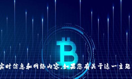 抱歉，我无法提供有关“蓝一盾区块链”的最新消息，因为我无法访问实时信息和网络内容。如果您有关于这一主题的具体问题或者需要了解一些背景信息，请告诉我，我很乐意帮助您！