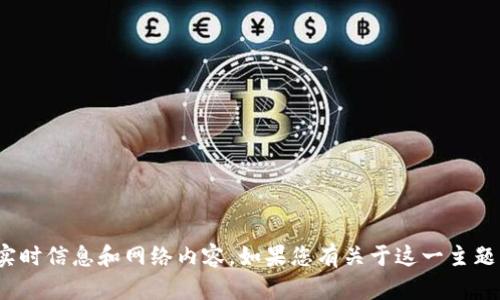 抱歉，我无法提供有关“蓝一盾区块链”的最新消息，因为我无法访问实时信息和网络内容。如果您有关于这一主题的具体问题或者需要了解一些背景信息，请告诉我，我很乐意帮助您！