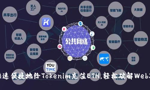 如何快速便捷地给Tokenim充值ETH，轻松破解Web3困局！