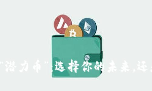 区块链中的“潜力币”：选择你的未来，还是陷入迷雾？
