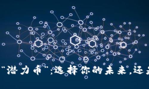 区块链中的“潜力币”：选择你的未来，还是陷入迷雾？