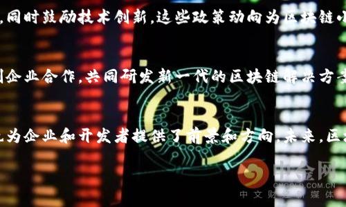 区块链小程序的最新消息通常包括技术发展的新动态、市场应用的落地情况、政策法规的变化以及行业相关新闻等。以下是对这些方面的详细介绍：

技术发展动态
区块链小程序技术的进步一直是行业内外关注的焦点。最近，一些新的开发工具和框架陆续推出，使得开发者能够更高效地创建和部署区块链小程序。例如，某些新兴的框架降低了开发门槛，使得非专业的开发者也能参与到区块链应用的构建中。这种趋势正在推动更多的创新与实验，使得区块链的应用更加丰富多彩。

市场应用现状
随着区块链技术的逐渐成熟，越来越多的行业开始探索其在实际业务中的应用。零售、物流、供应链金融等领域，相继推出了基于区块链的小程序，帮助企业提高透明度、降低交易成本并提升效率。有些企业甚至在其商业模式中全面嵌入了区块链技术，借此增强用户信任和品牌价值。市场反应积极，许多消费者对于使用区块链技术的服务表现出浓厚的兴趣。

政策法规变化
在区块链技术快速发展的背景下，各国政府对于区块链的政策监管也在不断推进。一些国家开始制定相关法律法规，规范区块链应用市场，保护消费者权益，同时鼓励技术创新。这些政策动向为区块链小程序的发展提供了良好的环境。不过，政策的变化也可能带来挑战，特别是对于那些尚处于探索阶段的初创企业。

行业新闻和动向
区块链行业内的新闻持续不断，明星项目的进展、融资动态、重大合作协议等都是行业参与者密切关注的话题。最近，几家大型科技公司宣布将与区块链初创企业合作，共同研发新一代的区块链解决方案。这一动态不仅吸引了投资者的关注，也成为媒体报道的热点，展现了区块链在未来数字经济中的重要性和潜力。

总结
综上所述，区块链小程序的最新消息涵盖了技术发展、市场应用、政策法规以及行业新闻等多个方面。这些信息不仅反映了区块链技术的持续演变与创新，也为企业和开发者提供了前景和方向。未来，区块链小程序有望在更多领域发挥重要作用，推动商业模式的改革与升级。

希望这些信息能帮助您更好地理解区块链小程序的现状与未来动向。如需进一步了解，可以关注行业内的专业媒体和社区，及时获取最新的动态。