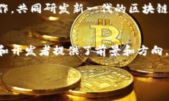 区块链小程序的最新消息通常包括技术发展的新