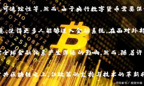在讨论人民币数字货币（DC/EP）时，首先需要明确的是，它并不是基于某个国家的公共区块链，而是由中国人民银行主导开发的一个国家级央行数字货币。下面我们将更全面地分析这一话题。

人民币数字货币的背景
自2014年以来，中国人民银行就开始研究数字货币的可能性，面对迅速发展的数字经济和外国数字货币的挑战，央行希望通过自有的数字货币维护货币主权。2019年，中国人民银行开始了数字人民币的试点工作，这标志着政府对数字货币领域的全面推进。

人民币数字货币的技术基础
人民币数字货币并不是建立在像比特币或以太坊这样的公共区块链上。相反，它采用的是一种双层运营体系，在这个体系内，人民银行负责发行和管理，而商业银行则是数字货币的实际流通层。这种设计可以确保央行对货币供应的控制，同时也减少了在公共区块链上可能出现的隐私和安全风险。

数字货币与区块链的关系
尽管数字人民币并没有直接依赖于传统区块链的架构，但它某种程度上借用了区块链的一些技术理念，比如去中心化的账本、可追踪性等。然而，由于央行数字货币需要保证高效性和安全性，人民银行在其基础设施的设计上做出了不同的选择。

主要特点与优势
人民币数字货币的特点包括无现金交易、使交易更加便利和高效，同时还可以降低交易成本。此外，数字货币还有助于金融普惠，使得更多人能够进入金融系统。在面对外部竞争，例如Facebook的Libra项目（后更名为Diem）等，数字人民币代表了中国对主权货币的一种重视与回应。

国际化与挑战
数字人民币不仅仅是在国内使用，它还希望能够在国际市场上占据一席之地。许多国家正在密切关注这一进展，因为它可能对全球金融体系产生深远的影响。然而，随着许多国家尽快进入数字货币的研发阶段，人民币数字货币的国际化之路并不平坦，中国需要克服诸多技术和政策上的挑战。

结语
人民币数字货币的发展正在吸引全球的注意，在不久的将来，这一数字货币的影响力可能会超越国界。尽管它并不是建立在公共区块链之上，但政策的支持与技术的革新将推动其不断前行。对于那些关注数字经济和金融科技的人来说，这一现象无疑是值得深入研究和观察的热门话题。