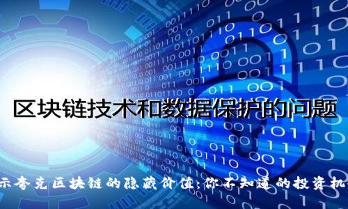 揭示夸克区块链的隐藏价值：你不知道的投资机会！