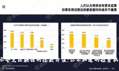 揭示夸克区块链的隐藏价值：你不知道的投资机会！