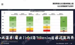 从未如此简单！解决1inch与Tokenim连接问题的终极