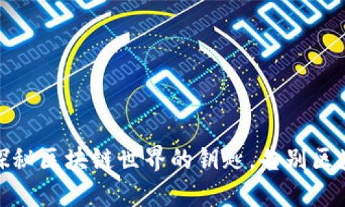 波卡币：探秘区块链世界的钥匙，告别区块链盲区！
