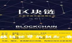 波卡币：探秘区块链世界的钥匙，告别区块链盲