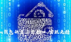 如何使用Tokenim钱包的第三方接口，实现无缝集成