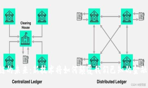 区块链的未来：新技术将如何颠覆我们已知的金融世界？