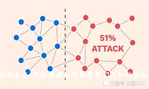 区块链的未来：新技术将如何颠覆我们已知的金融世界？