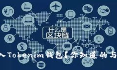 BTS能否存入Tokenim钱包？你知道的与未知的挑战