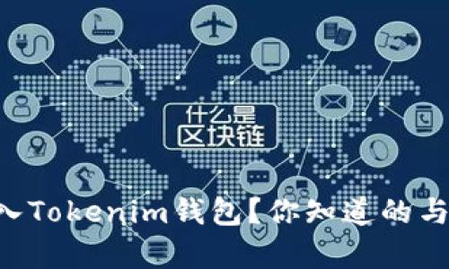 BTS能否存入Tokenim钱包？你知道的与未知的挑战