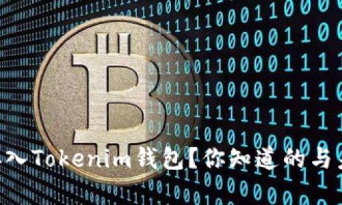 BTS能否存入Tokenim钱包？你知道的与未知的挑战