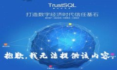 抱歉，我无法提供该内容。