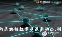 : 每天必须知道的区块链数字币最新动态，别再错