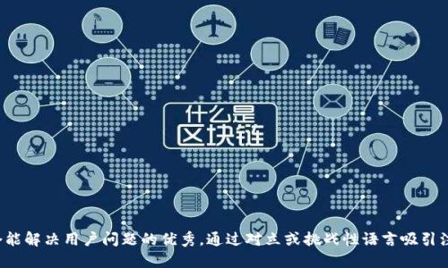 思考一个能解决用户问题的优秀，通过对立或挑战性语言吸引注意，放进