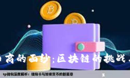 揭开币商的面纱：区块链的挑战与机遇