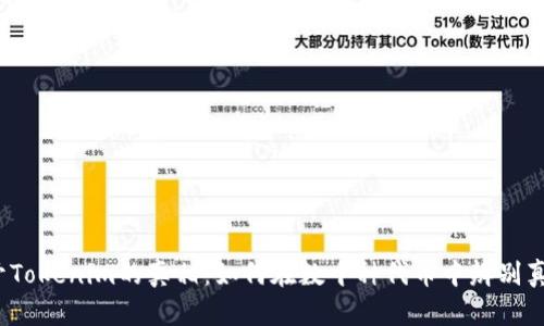 揭开Tokenim的真相：如何在数千种代币中辨别真伪？