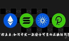 掌控未来：如何开发一款安全可靠的区块链钱包