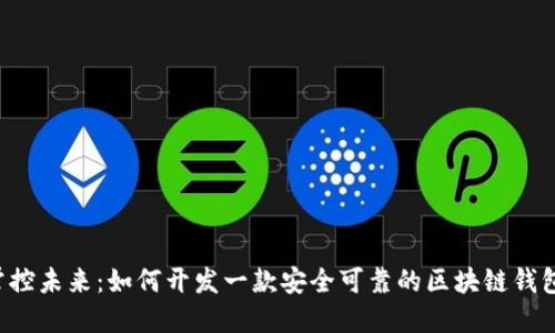 掌控未来：如何开发一款安全可靠的区块链钱包？