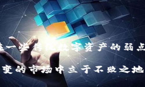 u宝币（U-coin）是一种数字货币，广泛应用于各种交易和支付场景。对于是否属于区块链技术的一部分，我们需要进行更深入的分析。

什么是区块链？
区块链是一种分布式账本技术，它通过加密技术确保数据的安全性和不可篡改性。每一笔交易都被记录在称为“区块”的数据结构中，并通过时间戳连接成链，形成一个去中心化的网络。这个特性使得区块链在金融、供应链管理、身份验证、信息存储等领域得到了广泛应用。

u宝币的背景
u宝币是由某些特定平台或组织发行的数字货币，旨在为用户提供便捷的支付方式和交易工具。它可能会与区块链技术结合使用，但并不能简单地定义为“区块链”。有些数字货币是基于区块链平台的，而有些则可能仅仅是代币或在中心化系统中的数字资产。

u宝币是否基于区块链？
为了确认u宝币是否基于区块链技术，我们需要查看其实现机制和底层架构。某些u宝币可能采用了区块链技术，利用其分布式特点来提高交易的安全性和透明度。而其他的u宝币则可能在中心化的数据库上运作，缺乏区块链带来的去中心化优势。

区块链与u宝币的关系
如果u宝币确实基于区块链，它能够享受到一些显著的优势，如：
ul
  listrong安全性：/strong区块链通过加密技术保障用户资金的安全，减少了被攻击的风险。/li
  listrong透明性：/strong所有交易都在区块链上记录，任何人都可以通过相应的工具查看交易历史，从而提升了信任度。/li
  listrong去中心化：/strong没有单一的控制节点，用户拥有更多的自主权，避免了对中心化单位的依赖。/li
/ul
然而，如果u宝币不是基于区块链，那么它可能会受到传统系统的限制，如对交易的干预、信息的篡改等风险。

用户如何选择数字货币？
在选择使用u宝币或其他数字货币时，用户需要关注以下几个关键因素：
ul
  listrong技术架构：/strong了解该数字货币是否基于区块链，及其背后的技术是否合法稳定。/li
  listrong用途和应用：/strong评估该数字货币在实际生活中的使用场景，比如是否可以支付日常开销、转账是否方便。/li
  listrong市场流动性：/strong价格波动及其在市场上的交易量，可以帮助用户判断投资的风险和潜在收益。/li
/ul

总结
u宝币是否是区块链的产物，实际上取决于它的设计和技术架构。如果u宝币基于区块链技术，那么它将具备许多区块链所带来的好处，反之则可能存在一些传统数字资产的弱点。因此，在采取行动之前，了解u宝币的基础知识和市场动态是至关重要的。要做出明智的决策，用户要认真考量自身的需求与风险承受能力，审慎选择。

通过了解u宝币及其技术背景，用户可以更好地适应现代数字货币的浪潮。无论选择何种方式进行投资或交易，保持警惕，保持学习，才能在这个瞬息万变的市场中立于不败之地。