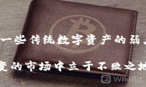 u宝币（U-coin）是一种数字货币，广泛应用于各种交易和支付场景。对于是否属于区块链技术的一部分，我们需要进行更深入的分析。

什么是区块链？
区块链是一种分布式账本技术，它通过加密技术确保数据的安全性和不可篡改性。每一笔交易都被记录在称为“区块”的数据结构中，并通过时间戳连接成链，形成一个去中心化的网络。这个特性使得区块链在金融、供应链管理、身份验证、信息存储等领域得到了广泛应用。

u宝币的背景
u宝币是由某些特定平台或组织发行的数字货币，旨在为用户提供便捷的支付方式和交易工具。它可能会与区块链技术结合使用，但并不能简单地定义为“区块链”。有些数字货币是基于区块链平台的，而有些则可能仅仅是代币或在中心化系统中的数字资产。

u宝币是否基于区块链？
为了确认u宝币是否基于区块链技术，我们需要查看其实现机制和底层架构。某些u宝币可能采用了区块链技术，利用其分布式特点来提高交易的安全性和透明度。而其他的u宝币则可能在中心化的数据库上运作，缺乏区块链带来的去中心化优势。

区块链与u宝币的关系
如果u宝币确实基于区块链，它能够享受到一些显著的优势，如：
ul
  listrong安全性：/strong区块链通过加密技术保障用户资金的安全，减少了被攻击的风险。/li
  listrong透明性：/strong所有交易都在区块链上记录，任何人都可以通过相应的工具查看交易历史，从而提升了信任度。/li
  listrong去中心化：/strong没有单一的控制节点，用户拥有更多的自主权，避免了对中心化单位的依赖。/li
/ul
然而，如果u宝币不是基于区块链，那么它可能会受到传统系统的限制，如对交易的干预、信息的篡改等风险。

用户如何选择数字货币？
在选择使用u宝币或其他数字货币时，用户需要关注以下几个关键因素：
ul
  listrong技术架构：/strong了解该数字货币是否基于区块链，及其背后的技术是否合法稳定。/li
  listrong用途和应用：/strong评估该数字货币在实际生活中的使用场景，比如是否可以支付日常开销、转账是否方便。/li
  listrong市场流动性：/strong价格波动及其在市场上的交易量，可以帮助用户判断投资的风险和潜在收益。/li
/ul

总结
u宝币是否是区块链的产物，实际上取决于它的设计和技术架构。如果u宝币基于区块链技术，那么它将具备许多区块链所带来的好处，反之则可能存在一些传统数字资产的弱点。因此，在采取行动之前，了解u宝币的基础知识和市场动态是至关重要的。要做出明智的决策，用户要认真考量自身的需求与风险承受能力，审慎选择。

通过了解u宝币及其技术背景，用户可以更好地适应现代数字货币的浪潮。无论选择何种方式进行投资或交易，保持警惕，保持学习，才能在这个瞬息万变的市场中立于不败之地。