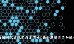 如何在区块链时代实现零成本薅币？揭秘那些你