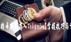如何将比特币安全存入Tokenim？掌握技巧与常见陷