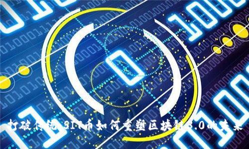 打破传统：SIT币如何重塑区块链3.0的未来