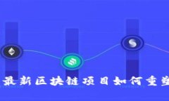 打破常规：厦门最新区块链项目如何重塑未来商