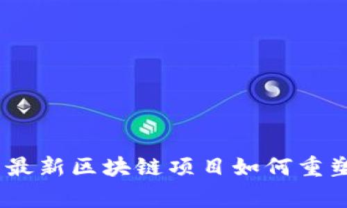 打破常规：厦门最新区块链项目如何重塑未来商业生态