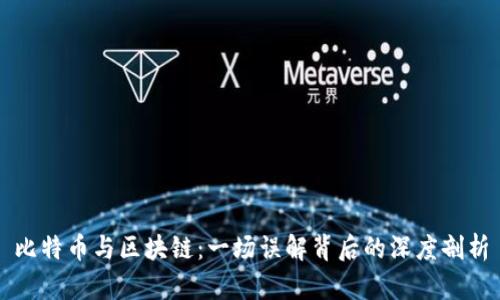 比特币与区块链：一场误解背后的深度剖析