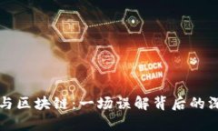 比特币与区块链：一场误解背后的深度剖析