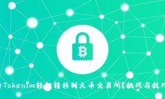 如何将Tokenim轻松转移到火币交易所？挑战与技巧
