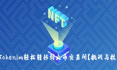 如何将Tokenim轻松转移到火币交易所？挑战与技巧揭秘！