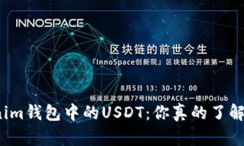 泰达币与Tokenim钱包中的USDT：你真的了解它们的区别吗？