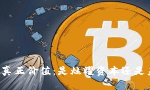 区块链游戏币的真正价值：是炫耀资本还是未来的游戏货币？